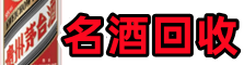 黄岩区鑫全烟酒回收店
